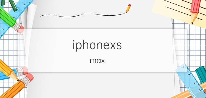 iphonexs max 能不能更新到16.3 ios15.4可升级机型？